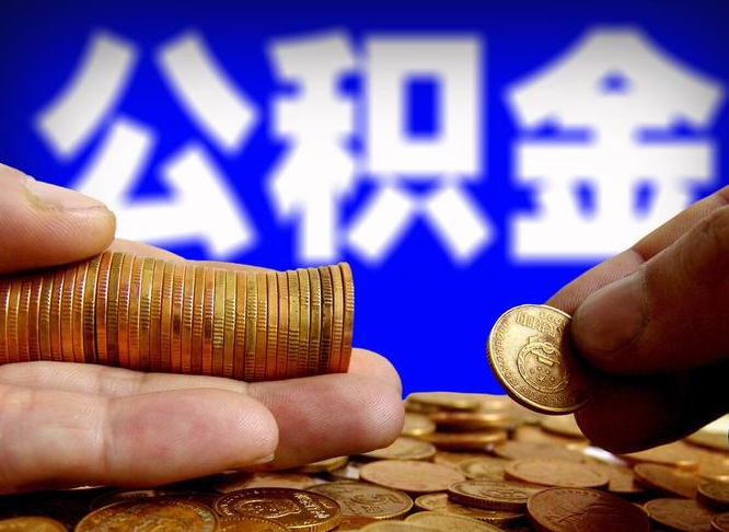公积金是怎么发放的-义乌公积金代办平台